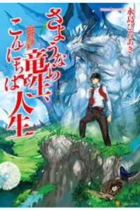 楽天kobo電子書籍ストア さようなら竜生 こんにちは人生 永島ひろあき 楽天kobo電子書籍ストア さようなら竜生 こんにちは人生 永島ひろあき